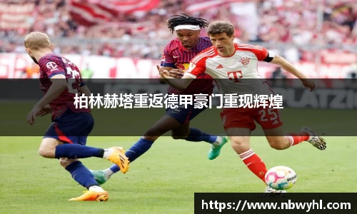 柏林赫塔重返德甲豪门重现辉煌