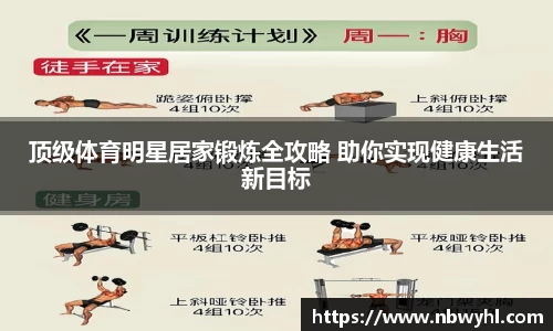 顶级体育明星居家锻炼全攻略 助你实现健康生活新目标