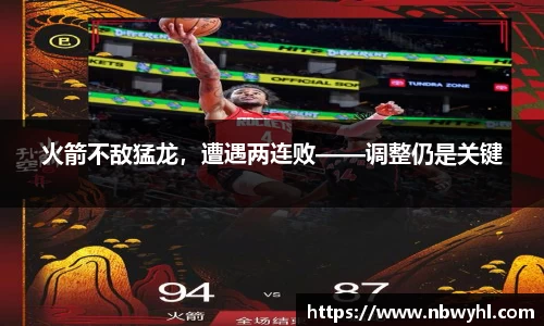 火箭不敌猛龙，遭遇两连败——调整仍是关键