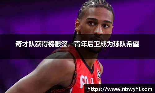 奇才队获得榜眼签，青年后卫成为球队希望