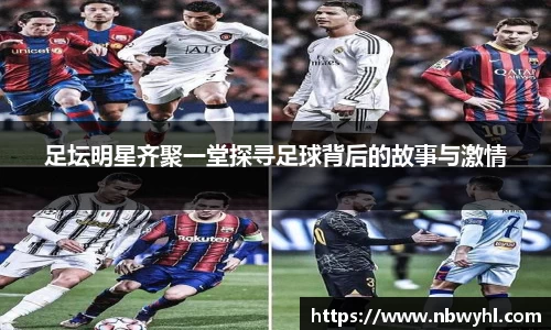 足坛明星齐聚一堂探寻足球背后的故事与激情