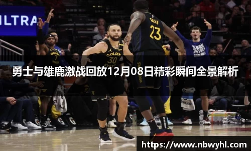 勇士与雄鹿激战回放12月08日精彩瞬间全景解析