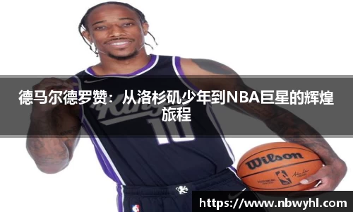 德马尔德罗赞：从洛杉矶少年到NBA巨星的辉煌旅程