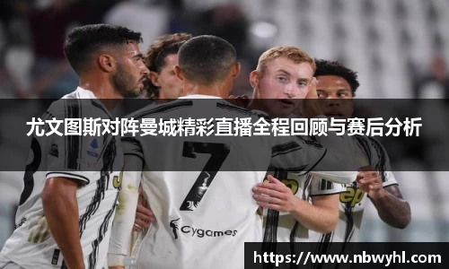 尤文图斯对阵曼城精彩直播全程回顾与赛后分析