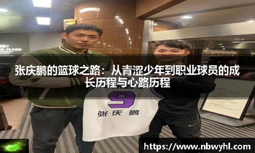 张庆鹏的篮球之路：从青涩少年到职业球员的成长历程与心路历程