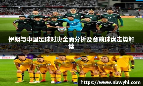 伊朗与中国足球对决全面分析及赛前球盘走势解读