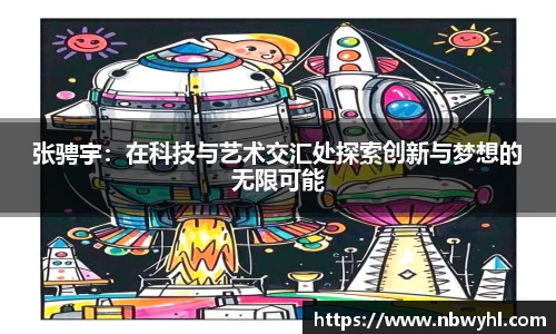 张骋宇：在科技与艺术交汇处探索创新与梦想的无限可能