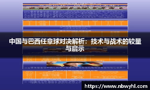 中国与巴西任意球对决解析：技术与战术的较量与启示