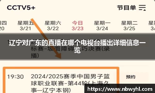 辽宁对广东的直播在哪个电视台播出详细信息一览