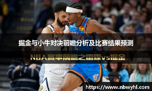 掘金与小牛对决前瞻分析及比赛结果预测