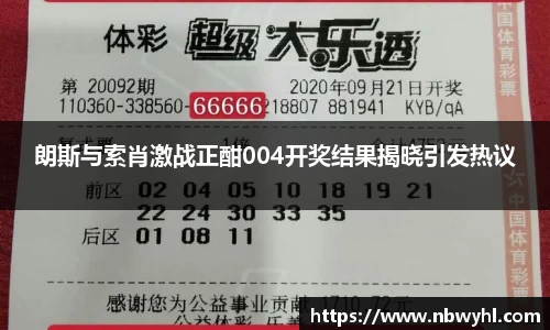 朗斯与索肖激战正酣004开奖结果揭晓引发热议