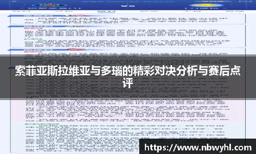 索菲亚斯拉维亚与多瑙的精彩对决分析与赛后点评