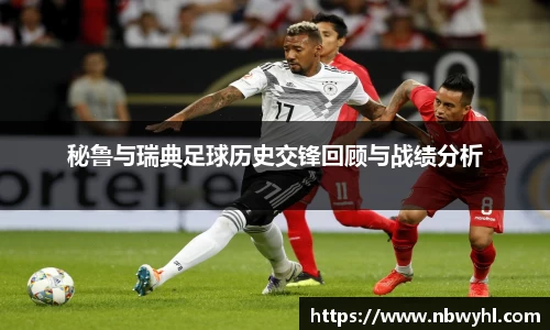秘鲁与瑞典足球历史交锋回顾与战绩分析