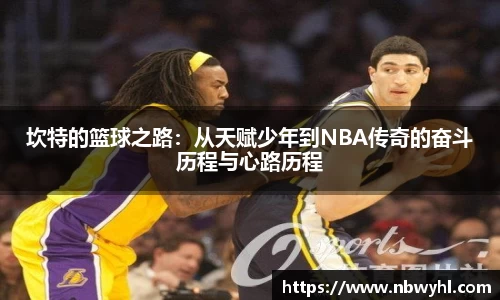 坎特的篮球之路：从天赋少年到NBA传奇的奋斗历程与心路历程
