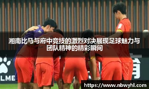 湘南比马与府中竞技的激烈对决展现足球魅力与团队精神的精彩瞬间
