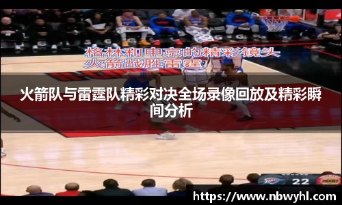 火箭队与雷霆队精彩对决全场录像回放及精彩瞬间分析