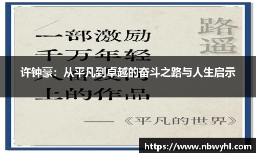 许钟豪：从平凡到卓越的奋斗之路与人生启示