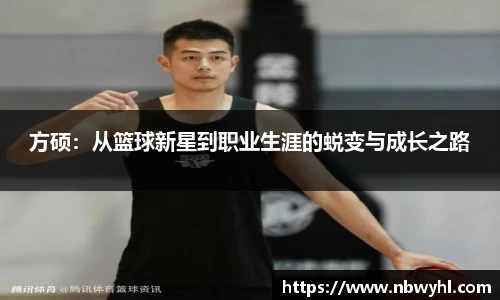 三亿方硕：从篮球新星到职业生涯的蜕变与成长之路