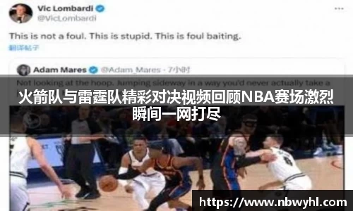三亿火箭队与雷霆队精彩对决视频回顾NBA赛场激烈瞬间一网打尽