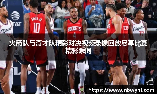 三亿火箭队与奇才队精彩对决视频录像回放尽享比赛精彩瞬间