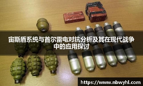 三亿宙斯盾系统与首尔雷电对抗分析及其在现代战争中的应用探讨